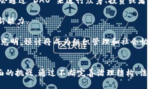 加密货币中的“DAO”指的是“Decentralized Autonomous Organization”（去中心化自治组织）。DAO 是一种新型的组织结构，强调去中心化管理，通过智能合约和区块链技术实现自我治理。以下是对 DAO 的详细介绍内容，以及与其相关的问题。

关键词：
1. DAO
2. 去中心化
3. 智能合约
4. 加密货币

详细介绍

什么是DAO？
DAO（Decentralized Autonomous Organization）是一种利用区块链技术去中心化的组织，旨在通过智能合约实现自我治理和管理。传统的组织结构通常由中心化的管理层和决策机构领导，而 DAO 的运作方式则是通过全体参与者的投票和共同决策确保组织的透明性和民主性。

DAO 的核心在于智能合约，这是运行在区块链上的程序，它能够在没有第三方干预的情况下自动执行合约条款。通过智能合约，DAO 的成员可以在没有中介的情况下直接进行交易、管理资产和制定组织规章，从而提高效率和降低成本。

DAO 的特点
DAO 有几个显著的特点：首先是去中心化，意味着没有单个实体或个人能够完全控制组织。所有成员都可以参与决策，推动合约的执行。其次，透明性是 DAO 的另一个重要特征，所有的交易和决策过程都记录在区块链上，任何人都可以查看，增加了组织的信任度和公正性。如果 DAO 的管理不当或有成员违反规定，社区可以进行投票来更改或撤销智能合约。

此外，DAO 的灵活性也非常突出。在不同的情况下，DAO 可以根据成员的需求和社区的变化进行自我调整。这种自我调整能力使得 DAO 能够在复杂多变的市场环境中灵活应对。

DAO 的应用场景
DAO 可以在多个领域中应用，例如投资、慈善、内容创作和社交网络。在投资领域，许多新兴的加密货币项目通过 DAO 来组织投资资金，所有成员共同管理资金并决定投资方向。在慈善领域，DAO 可以帮助透明地分配基金，确保每笔资金都用于预定的项目上。

在内容创作和社交网络领域，DAO 可以为创作者提供更公平的收益分配机制，让粉丝直接参与对内容的支持和评价。随着更多人意识到 DAO 的潜力，我们预计会看到该领域的快速发展和创新。

DAO 的优势与挑战
DAO 的优势显而易见，但同时也存在不少挑战。优势包括去中心化的管理、参与决策的民主性以及透明的运营模式。但挑战也同样存在，比如法律地位模糊、智能合约的漏洞以及治理结构的复杂性等。

在法律方面，DAO 在许多国家的法律框架内仍处于灰色地带，如何合法合规地运作是一个需要解决的问题。此外，智能合约本身的安全性至关重要，一旦出现漏斗或漏洞，可能会导致资金损失或治理失败。

与DAO相关的问题

1. DAO 如何运作？
DAO 的运作方式主要依赖于智能合约。每个 DAO 都会部署其自己的智能合约，定义组织的规则和激励机制。成员通过持有代币参与到 DAO 的治理中，每个代币通常代表一个投票权。

在 DAO 的决策过程中，任何成员都可以提出建议，然后通过投票决定是否执行。只有当支持该提案的投票数超过一定比例时，提案才会被执行。例如，某 DAO 提出希望资助一个新项目的建议，DAO 成员可以对该提案进行投票，决定是否拨款。

由于所有的交易和决策都是在区块链上记录的，这种模式提高了透明度和效率。相比传统组织，DAO 在运行成本和治理效率上具有明显的优势。同时，去中心化的结构可以避免个别成员滥用权力，确保组织的健康发展。

2. DAO 面临的法律和合规挑战
DAO 的法律地位由来已久，许多国家对其治理结构和操作模式没有明确的法律定义。这就给 DAO 的合法性和合规性带来了不确定性。各国对加密货币和区块链技术的法律和监管不同，可能会影响 DAO 的运作。

例如，在某些国家，DAO 的代币可能被视为证券，而在另一些国家则可能不受监管。这种差异可能导致跨国运营的 DAO 面临法律风险。此外，许多 DAO 的治理结构相对复杂，传统法律体系可能难以有效管辖和执行。

面对这些挑战，一些 DAO 正在探索与法律机构的合作，试图通过与法律顾问和合规专家的合作来确保其运作合法合规。此外，随着全球对加密货币监管不断加强，未来可能会有更多的法律框架为 DAO 提供支持。

3. 如何评估一个DAO的价值？
评估一个 DAO 的价值涉及多个维度，包括其技术水平、社区活跃度、治理机制和资金管理能力。技术方面，DAO 是否基于成熟的区块链平台，智能合约是否经过审计，都是评估其安全性的重要因素。

社区活跃度同样至关重要，DAO 的成功往往依赖于成员的积极参与和决策能力。活跃的社区意味着成员愿意无私奉献时间和资源，而这些都是 DAO 发展的动力。此外，治理结构越合理，投票和决策机制越透明，越能有助于吸引更多的人参与。

最后，DAO 的资金管理能力也不容忽视。资金的透明度、流动性以及收益分配机制，都能直接影响到 DAO 吸引投资者的能力。综合考虑这些因素，可以比较全方位地评估一个 DAO 的价值。

4. DAO 的未来趋势是什么？
随着区块链技术的不断发展，DAO 的未来趋势充满了无数可能性。首先，DAO 会越来越多地融入传统商业，更加多元化的应用场景将会不断涌现。例如，企业可能会通过 DAO 来进行众筹、投资或者品牌营销，采用去中心化的模式提高透明度和用户的信任。

其次，DAO 的治理结构可能趋向于更加成熟，越来越多的 DAO 开始应用复杂的代币经济学和激励机制，吸引更多的用户参与和决策，从而提高组织的效率和创新能力。

最后，随着法律框架的渐渐完善，DAO 的合法性将得到更大程度的认可和支持，这将促进其在全球范围的推广和应用。结合上述因素，可以看出 DAO 的未来前景光明，预计将成为组织管理和社会协作的重要新模式。

总结
DAO 作为一种新兴的组织形式，通过去中心化、智能合约和区块链技术，突破了传统组织的束缚。在推动透明性和民主治理的同时，然而也面临着法律、技术等方面的挑战。通过不断完善治理结构、法律框架以及技术创新，DAO 将在未来展现出无限的潜力。