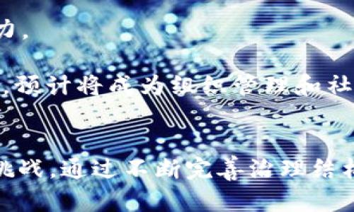 加密货币中的“DAO”指的是“Decentralized Autonomous Organization”（去中心化自治组织）。DAO 是一种新型的组织结构，强调去中心化管理，通过智能合约和区块链技术实现自我治理。以下是对 DAO 的详细介绍内容，以及与其相关的问题。

关键词：
1. DAO
2. 去中心化
3. 智能合约
4. 加密货币

详细介绍

什么是DAO？
DAO（Decentralized Autonomous Organization）是一种利用区块链技术去中心化的组织，旨在通过智能合约实现自我治理和管理。传统的组织结构通常由中心化的管理层和决策机构领导，而 DAO 的运作方式则是通过全体参与者的投票和共同决策确保组织的透明性和民主性。

DAO 的核心在于智能合约，这是运行在区块链上的程序，它能够在没有第三方干预的情况下自动执行合约条款。通过智能合约，DAO 的成员可以在没有中介的情况下直接进行交易、管理资产和制定组织规章，从而提高效率和降低成本。

DAO 的特点
DAO 有几个显著的特点：首先是去中心化，意味着没有单个实体或个人能够完全控制组织。所有成员都可以参与决策，推动合约的执行。其次，透明性是 DAO 的另一个重要特征，所有的交易和决策过程都记录在区块链上，任何人都可以查看，增加了组织的信任度和公正性。如果 DAO 的管理不当或有成员违反规定，社区可以进行投票来更改或撤销智能合约。

此外，DAO 的灵活性也非常突出。在不同的情况下，DAO 可以根据成员的需求和社区的变化进行自我调整。这种自我调整能力使得 DAO 能够在复杂多变的市场环境中灵活应对。

DAO 的应用场景
DAO 可以在多个领域中应用，例如投资、慈善、内容创作和社交网络。在投资领域，许多新兴的加密货币项目通过 DAO 来组织投资资金，所有成员共同管理资金并决定投资方向。在慈善领域，DAO 可以帮助透明地分配基金，确保每笔资金都用于预定的项目上。

在内容创作和社交网络领域，DAO 可以为创作者提供更公平的收益分配机制，让粉丝直接参与对内容的支持和评价。随着更多人意识到 DAO 的潜力，我们预计会看到该领域的快速发展和创新。

DAO 的优势与挑战
DAO 的优势显而易见，但同时也存在不少挑战。优势包括去中心化的管理、参与决策的民主性以及透明的运营模式。但挑战也同样存在，比如法律地位模糊、智能合约的漏洞以及治理结构的复杂性等。

在法律方面，DAO 在许多国家的法律框架内仍处于灰色地带，如何合法合规地运作是一个需要解决的问题。此外，智能合约本身的安全性至关重要，一旦出现漏斗或漏洞，可能会导致资金损失或治理失败。

与DAO相关的问题

1. DAO 如何运作？
DAO 的运作方式主要依赖于智能合约。每个 DAO 都会部署其自己的智能合约，定义组织的规则和激励机制。成员通过持有代币参与到 DAO 的治理中，每个代币通常代表一个投票权。

在 DAO 的决策过程中，任何成员都可以提出建议，然后通过投票决定是否执行。只有当支持该提案的投票数超过一定比例时，提案才会被执行。例如，某 DAO 提出希望资助一个新项目的建议，DAO 成员可以对该提案进行投票，决定是否拨款。

由于所有的交易和决策都是在区块链上记录的，这种模式提高了透明度和效率。相比传统组织，DAO 在运行成本和治理效率上具有明显的优势。同时，去中心化的结构可以避免个别成员滥用权力，确保组织的健康发展。

2. DAO 面临的法律和合规挑战
DAO 的法律地位由来已久，许多国家对其治理结构和操作模式没有明确的法律定义。这就给 DAO 的合法性和合规性带来了不确定性。各国对加密货币和区块链技术的法律和监管不同，可能会影响 DAO 的运作。

例如，在某些国家，DAO 的代币可能被视为证券，而在另一些国家则可能不受监管。这种差异可能导致跨国运营的 DAO 面临法律风险。此外，许多 DAO 的治理结构相对复杂，传统法律体系可能难以有效管辖和执行。

面对这些挑战，一些 DAO 正在探索与法律机构的合作，试图通过与法律顾问和合规专家的合作来确保其运作合法合规。此外，随着全球对加密货币监管不断加强，未来可能会有更多的法律框架为 DAO 提供支持。

3. 如何评估一个DAO的价值？
评估一个 DAO 的价值涉及多个维度，包括其技术水平、社区活跃度、治理机制和资金管理能力。技术方面，DAO 是否基于成熟的区块链平台，智能合约是否经过审计，都是评估其安全性的重要因素。

社区活跃度同样至关重要，DAO 的成功往往依赖于成员的积极参与和决策能力。活跃的社区意味着成员愿意无私奉献时间和资源，而这些都是 DAO 发展的动力。此外，治理结构越合理，投票和决策机制越透明，越能有助于吸引更多的人参与。

最后，DAO 的资金管理能力也不容忽视。资金的透明度、流动性以及收益分配机制，都能直接影响到 DAO 吸引投资者的能力。综合考虑这些因素，可以比较全方位地评估一个 DAO 的价值。

4. DAO 的未来趋势是什么？
随着区块链技术的不断发展，DAO 的未来趋势充满了无数可能性。首先，DAO 会越来越多地融入传统商业，更加多元化的应用场景将会不断涌现。例如，企业可能会通过 DAO 来进行众筹、投资或者品牌营销，采用去中心化的模式提高透明度和用户的信任。

其次，DAO 的治理结构可能趋向于更加成熟，越来越多的 DAO 开始应用复杂的代币经济学和激励机制，吸引更多的用户参与和决策，从而提高组织的效率和创新能力。

最后，随着法律框架的渐渐完善，DAO 的合法性将得到更大程度的认可和支持，这将促进其在全球范围的推广和应用。结合上述因素，可以看出 DAO 的未来前景光明，预计将成为组织管理和社会协作的重要新模式。

总结
DAO 作为一种新兴的组织形式，通过去中心化、智能合约和区块链技术，突破了传统组织的束缚。在推动透明性和民主治理的同时，然而也面临着法律、技术等方面的挑战。通过不断完善治理结构、法律框架以及技术创新，DAO 将在未来展现出无限的潜力。