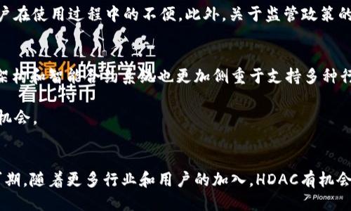 优质
modus深度解析HDAC加密货币：技术、应用与未来前景/modus

关键词：
HDAC, 加密货币, 区块链, 智能合约/guanjianci

引言
在近年来的加密货币潮流中，HDAC（Hyundai Digital Asset Company）作为一家新兴的区块链项目逐渐显现出其独特的价值和潜力。HDAC不仅致力于通过其底层技术为传统行业带来变革，还通过智能合约和去中心化应用（DApps）为用户提供更加便利和安全的服务。本文将深入探讨HDAC的技术架构、应用场景及未来发展前景，并回应可能会引发用户关注的一些相关问题。

HDAC加密货币概述
HDAC是由现代汽车集团（Hyundai）推出的一种基于区块链技术的加密货币。HDAC的目标是为物联网（IoT）环境提供一个去中心化的平台，通过区块链技术确保数据的安全性与隐私性。HDAC的设计旨在结合区块链的分布式特性与传统金融体系的合规性，以促进不同应用场景的开发。

HDAC的技术架构
HDAC的底层技术架构采用了多链结构，主要由主链和侧链两部分组成。主链负责整个网络的安全和稳定性，而侧链则用于处理各种具体应用。这种架构设计不仅提高了交易处理速度，还降低了主链的负担，使得系统能够灵活适应不同的使用需求。

此外，HDAC还引入了智能合约，以支持自动执行的合约交易。这使得开发者能够在HDAC平台上创建去中心化应用，促进各类行业的创新。

HDAC的应用场景
HDAC的应用场景非常广泛，包括但不限于物联网、金融服务、供应链管理等。在物联网领域，HDAC通过区块链技术提高了设备间的安全通信，确保数据传输的完整性与隐私性。在金融服务领域，HDAC可以被用于跨境支付，降低交易成本和时间。

在供应链管理方面，HDAC的透明性和可追溯性特性能够有效减少欺诈和错误，促进供应链的效率和安全性。此外，HDAC还计划通过与其他行业的合作来拓展其应用领域，包括医疗、娱乐及更多。

HDAC的未来前景
随着区块链技术的日益成熟，HDAC作为一个创新平台，未来的发展前景广泛。其与传统行业的结合可能会催生新的商业模式和他人不可预见的应用。此外，现代汽车集团的支持也为HDAC带来了更多的资源和市场认知度。

尽管目前HDAC市场竞争激烈，但是随着技术的发展和市场的需求，HDAC有潜力成为行业的领导者之一。对于投资者来说，了解HDAC的技术和市场情况将是至关重要的。

常见问题

1. HDAC加密货币是如何工作的？
HDAC加密货币的工作机制主要依赖于其底层区块链技术和智能合约系统。首先，HDAC通过主链处理所有交易，这保证了网络的安全性。侧链则能够快速响应应用需求，无需对主链造成压力。

其次，HDAC使用智能合约来自动执行合约条款，减少人为干预的可能。这种信任机制使得各方可以在没有中介的情况下进行安全交易。最后，HDAC的共识机制加强了网络的去中心化性，确保所有参与者能够平等地参与到网络中。

2. 如何购买和存储HDAC加密货币？
购买HDAC加密货币可以通过多个加密货币交易平台进行。用户需要首先在这些平台上注册账户并完成身份认证。在交易所找到HDAC后，用户可以用比特币、以太坊或法币进行购买。

购买后，用户应考虑如何安全存储HDAC。建议使用硬件钱包或冷钱包来保持安全。而使用热钱包则适合频繁交易，但安全性相对较低。总之，选择合适的钱包存储方案将保障用户的资金安全。

3. HDAC加密货币的优势与劣势是什么？
HDAC加密货币的优势主要体现在以下几个方面：首先，其背后有现代汽车的支持，为其发展注入了强有力的资源；其次，HDAC的技术具有很好的扩展性和安全性，可以适应不同的行业需求；最后，HDAC致力于将区块链技术与物联网结合，推动传统行业的数字化转型。

但HDAC也面临一些劣势。其一，市场竞争激烈，尤其是在物联网及智能合约领域，存在许多年长的强势竞争对手。其二，用户对区块链技术的了解仍然有限，可能造成用户在使用过程中的不便。此外，关于监管政策的不确定性也可能对其发展产生影响。

4. HDAC与其他加密货币的区别在哪里？
HDAC与其他加密货币的主要区别在于其目标和技术实现。许多加密货币关注于金融交易和价值储存，而HDAC的核心在于为物联网提供安全可靠的基础设施。其技术架构和智能合约系统也更加侧重于支持多种行业应用，可以说是一种“跨界”加密货币。

此外，HDAC还注重与现实世界的结合。很多加密货币虽然技术先进，但缺乏实际应用场景。而HDAC的目标是在传统行业中找到应用点，为其带来真正的价值，增强商业机会。

结论
HDAC加密货币凭借其独特的技术背景和多样的应用场景展现出强大的潜力。虽然市场上充满挑战，但HDAC的创新理念和现代企业的支持使其在未来的发展中十分可期。随着更多行业和用户的加入，HDAC有机会在不断变化的区块链市场中占据一席之地。