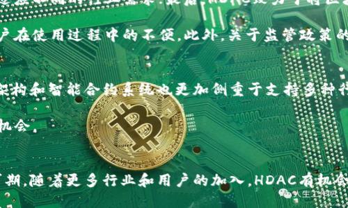 优质
modus深度解析HDAC加密货币：技术、应用与未来前景/modus

关键词：
HDAC, 加密货币, 区块链, 智能合约/guanjianci

引言
在近年来的加密货币潮流中，HDAC（Hyundai Digital Asset Company）作为一家新兴的区块链项目逐渐显现出其独特的价值和潜力。HDAC不仅致力于通过其底层技术为传统行业带来变革，还通过智能合约和去中心化应用（DApps）为用户提供更加便利和安全的服务。本文将深入探讨HDAC的技术架构、应用场景及未来发展前景，并回应可能会引发用户关注的一些相关问题。

HDAC加密货币概述
HDAC是由现代汽车集团（Hyundai）推出的一种基于区块链技术的加密货币。HDAC的目标是为物联网（IoT）环境提供一个去中心化的平台，通过区块链技术确保数据的安全性与隐私性。HDAC的设计旨在结合区块链的分布式特性与传统金融体系的合规性，以促进不同应用场景的开发。

HDAC的技术架构
HDAC的底层技术架构采用了多链结构，主要由主链和侧链两部分组成。主链负责整个网络的安全和稳定性，而侧链则用于处理各种具体应用。这种架构设计不仅提高了交易处理速度，还降低了主链的负担，使得系统能够灵活适应不同的使用需求。

此外，HDAC还引入了智能合约，以支持自动执行的合约交易。这使得开发者能够在HDAC平台上创建去中心化应用，促进各类行业的创新。

HDAC的应用场景
HDAC的应用场景非常广泛，包括但不限于物联网、金融服务、供应链管理等。在物联网领域，HDAC通过区块链技术提高了设备间的安全通信，确保数据传输的完整性与隐私性。在金融服务领域，HDAC可以被用于跨境支付，降低交易成本和时间。

在供应链管理方面，HDAC的透明性和可追溯性特性能够有效减少欺诈和错误，促进供应链的效率和安全性。此外，HDAC还计划通过与其他行业的合作来拓展其应用领域，包括医疗、娱乐及更多。

HDAC的未来前景
随着区块链技术的日益成熟，HDAC作为一个创新平台，未来的发展前景广泛。其与传统行业的结合可能会催生新的商业模式和他人不可预见的应用。此外，现代汽车集团的支持也为HDAC带来了更多的资源和市场认知度。

尽管目前HDAC市场竞争激烈，但是随着技术的发展和市场的需求，HDAC有潜力成为行业的领导者之一。对于投资者来说，了解HDAC的技术和市场情况将是至关重要的。

常见问题

1. HDAC加密货币是如何工作的？
HDAC加密货币的工作机制主要依赖于其底层区块链技术和智能合约系统。首先，HDAC通过主链处理所有交易，这保证了网络的安全性。侧链则能够快速响应应用需求，无需对主链造成压力。

其次，HDAC使用智能合约来自动执行合约条款，减少人为干预的可能。这种信任机制使得各方可以在没有中介的情况下进行安全交易。最后，HDAC的共识机制加强了网络的去中心化性，确保所有参与者能够平等地参与到网络中。

2. 如何购买和存储HDAC加密货币？
购买HDAC加密货币可以通过多个加密货币交易平台进行。用户需要首先在这些平台上注册账户并完成身份认证。在交易所找到HDAC后，用户可以用比特币、以太坊或法币进行购买。

购买后，用户应考虑如何安全存储HDAC。建议使用硬件钱包或冷钱包来保持安全。而使用热钱包则适合频繁交易，但安全性相对较低。总之，选择合适的钱包存储方案将保障用户的资金安全。

3. HDAC加密货币的优势与劣势是什么？
HDAC加密货币的优势主要体现在以下几个方面：首先，其背后有现代汽车的支持，为其发展注入了强有力的资源；其次，HDAC的技术具有很好的扩展性和安全性，可以适应不同的行业需求；最后，HDAC致力于将区块链技术与物联网结合，推动传统行业的数字化转型。

但HDAC也面临一些劣势。其一，市场竞争激烈，尤其是在物联网及智能合约领域，存在许多年长的强势竞争对手。其二，用户对区块链技术的了解仍然有限，可能造成用户在使用过程中的不便。此外，关于监管政策的不确定性也可能对其发展产生影响。

4. HDAC与其他加密货币的区别在哪里？
HDAC与其他加密货币的主要区别在于其目标和技术实现。许多加密货币关注于金融交易和价值储存，而HDAC的核心在于为物联网提供安全可靠的基础设施。其技术架构和智能合约系统也更加侧重于支持多种行业应用，可以说是一种“跨界”加密货币。

此外，HDAC还注重与现实世界的结合。很多加密货币虽然技术先进，但缺乏实际应用场景。而HDAC的目标是在传统行业中找到应用点，为其带来真正的价值，增强商业机会。

结论
HDAC加密货币凭借其独特的技术背景和多样的应用场景展现出强大的潜力。虽然市场上充满挑战，但HDAC的创新理念和现代企业的支持使其在未来的发展中十分可期。随着更多行业和用户的加入，HDAC有机会在不断变化的区块链市场中占据一席之地。