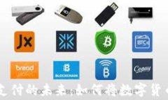 商店加密货币支付的未来