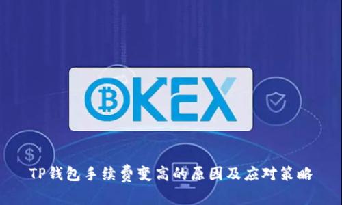 TP钱包手续费变高的原因及应对策略