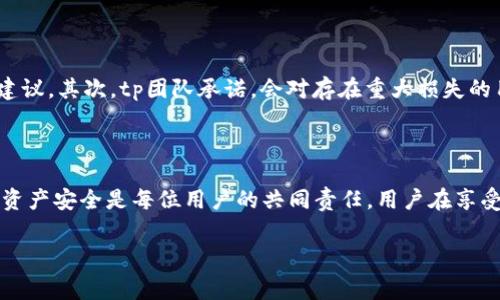 tp钱包被盗事件处理好没

引言
随着加密货币的迅猛发展，数字钱包作为存储和管理数字资产的重要工具，受到越来越多用户的青睐。然而，tp钱包被盗事件的发生，让许多货币持有者感到恐慌与不安。本文将就tp钱包被盗事件的处理情况进行深入分析，并解答相关疑问，帮助用户更好地理解如何保护自己的数字资产。

tp钱包被盗事件概述
tp钱包是一款广受欢迎的数字钱包软件，用户可以在其中存储和管理各种加密数字资产。然而，近期有关于tp钱包发生安全事件的报道，引发了广泛的关注。在这次事件中，多位用户的资产在未经过正当授权的情况下被转走。事故曝光后，tp钱包团队迅速启动了应急预案，全力以赴处理此事件。

事件处理情况
在事件发生后，tp钱包团队的响应速度得到了公众的广泛认可。他们在第一时间进行了内部调查，查找漏洞并修复可能存在的安全隐患。此外，tp团队还及时发布了公告，告知用户关于此次安全事件的详细情况，提升了透明度。为了保护用户资产，tp团队采取了多项措施，包括暂停及部分功能的使用，确保未受影响用户的安全。

防范未来风险
在此次事件后，tp钱包团队进一步加强了安全机制的建设，为用户提供多层次的资产保护措施。例如，启用双因素认证、设定提款白名单、实时监控交易等。这些措施为用户的资产安全增添了一道有力的防线，提升了用户对tp钱包的信任度。

用户反馈与建议
用户在事件后对tp钱包团队的处理态度表示满意。与此同时，许多用户也提出了改进建议，包括用户界面、提升交易速度以及进一步增强安全措施。tp团队对此进行了认真收集和分析，并表示会根据用户反馈不断产品。

如何保护自己的数字资产
在加密货币领域，保护个人资产安全是每位用户的必修课。为了有效防止类似事件再次发生，用户应采取以下措施：
ul
listrong使用高强度密码：/strong避免使用简单易破译的密码，定期进行更换。/li
listrong启用双因素认证：/strong使用手机验证或其他形式的身份验证，增加账户安全性。/li
listrong定期更新软件：/strong确保使用最新版本的钱包软件，及时修复潜在的安全漏洞。/li
listrong保持警惕：/strong定期检查账户交易记录，发现异常及时举报。/li
/ul

可能相关的问题

h41. tp钱包被盗事件是如何发生的？/h4
tp钱包被盗事件的发生原因主要涉及以下几个方面：
首先，技术漏洞是导致用户资产被盗的一个重要原因。安全专家指出，tp钱包在某些特定情况下可能存在代码缺陷，使得黑客能够通过特定手段突破安全防线。
其次，用户的安全意识不足也是不可忽视的因素。许多用户往往忽视安全设置，例如未启用双因素认证，或使用过于简单的密码，使得账户容易受到攻击。
最后，网络钓鱼和恶意软件也是威胁用户账户安全的重要原因。黑客通过伪装成官方渠道，诱导用户输入账户信息，进一步窃取资产。

h42. tp团队在事件后采取了哪些具体措施？/h4
tp团队在事件后采取了一系列具体措施：
首先，团队进行了全面的安全审计，检测所有代码和系统功能，确保没有隐患。此轮审计涉及专业的第三方安全公司，进一步提升了审计的权威性。
其次，针对用户反馈，tp钱包团队决定加强客服支持，为用户提供实时帮助，解答疑问，同时建立更多的指导材料，帮助用户提升安全意识。
最后，该团队还推出了新的安全功能，比如实时交易监控和异常交易警报系统，进一步提升用户的资产安全等级。

h43. 用户如何降低数字钱包被盗的风险？/h4
为了降低数字钱包被盗的风险，用户可以采取以下行动：
首先，选择可信赖的钱包软件，并确保实时更新。选择知名品牌常常能获得更高的安全保障，及时的更新和维护也可以有效避免由于软件过时造成的安全隐患。
其次，用户需要提高自身的安全意识，定期检查账户设置，学习如何识别钓鱼网站和社交工程攻击。
此外，用户还应定期备份钱包信息，以应对突发情况，确保资产能够得到及时恢复。

h44. 对于受害用户，tp团队提供了哪些补偿？/h4
对于此次事件中受害的用户，tp团队采取了补偿措施。首先，他们提供了专业的安全检测服务，帮助受害用户分析被盗原因，并给出针对性的建议。其次，tp团队承诺，会对存在重大损失的用户进行经济补偿，具体补偿政策则会视事件处理结果而定。
此外，tp团队还增设了心理咨询服务，为受害用户提供情绪安抚和支持，帮助他们尽快走出事件阴影，恢复正常生活。

结论
tp钱包被盗事件引发了广泛的关注与讨论，虽然事件让许多用户感到不安，但tp团队的迅速处理和改进措施却赢得了用户的信任。保护数字资产安全是每位用户的共同责任，用户在享受数字货币便利的同时，更要增强安全意识，积极主动采取措施保护自己的资产。

tp钱包被盗,数字资产保护,钱包安全,加密货币风险/guanjianci