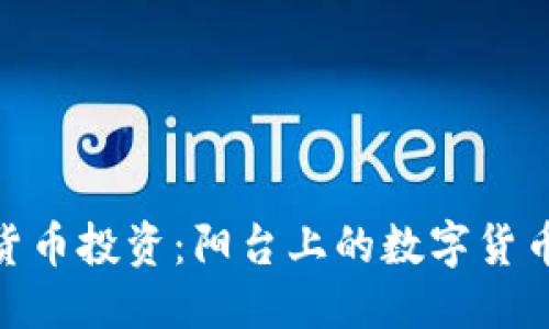 优质
加密货币投资：阳台上的数字货币革命