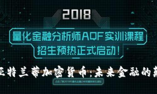 探索亚特兰蒂加密货币：未来金融的颠覆者