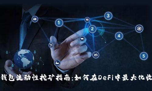 TP钱包流动性挖矿指南：如何在DeFi中最大化收益