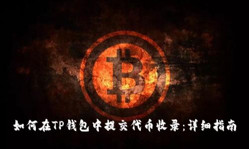 如何在TP钱包中提交代币收录：详细指南