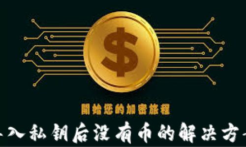
tp钱包导入私钥后没有币的解决方案与探讨