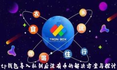 tp钱包导入私钥后没有币的