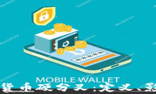 
深入解析加密货币硬分叉：定义、影响及未来趋势