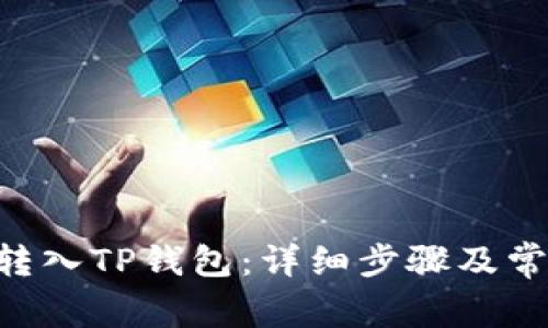 如何将ETH转入TP钱包：详细步骤及常见问题解析