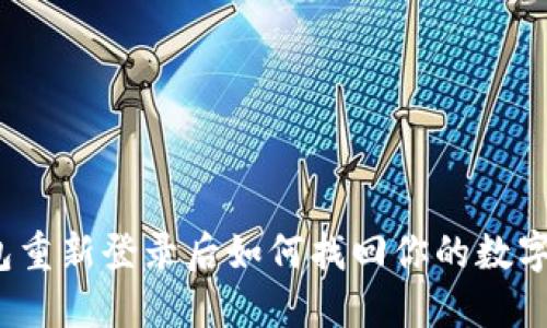 TP钱包重新登录后如何找回你的数字资产？
