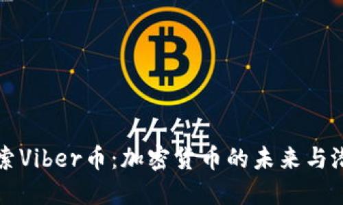 探索Viber币：加密货币的未来与潜力