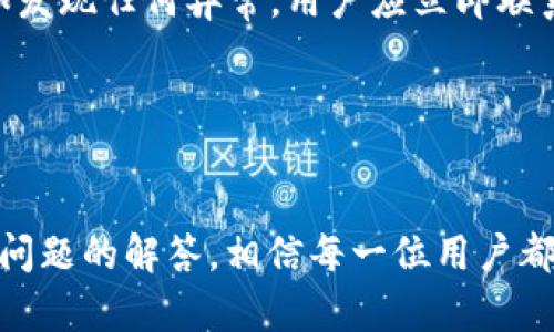    火币TP钱包：安全可靠的加密资产管理工具  / 

 guanjianci  火币tp钱包, 加密资产, 区块链, 数字货币  /guanjianci 

引言

随着区块链技术的发展和数字货币的普及，越来越多的人开始关注加密资产的管理和安全。在这个背景下，火币TP钱包作为一种新兴的资产管理工具，受到了广泛的关注。火币TP钱包不仅为用户提供了安全、便捷的加密资产管理体验，还具备多种独特功能，能满足不同用户的需求。本文将详细介绍火币TP钱包的特点、使用方法以及常见问题，以帮助用户更好地了解这一工具。


1. 火币TP钱包是什么？

火币TP钱包是由火币平台推出的一款数字资产管理钱包。作为一款专业级的钱包，火币TP支持多种数字货币的存储与交易，提供安全的私钥保管，同时具备简单易用的操作界面，适合各种水平的用户。火币TP钱包采用了先进的技术和安全措施，确保用户资产的安全性，同时也强调用户体验，使得新手也能快速上手。


2. 火币TP钱包的主要功能

火币TP钱包有多项核心功能。首先是资产管理，用户可以在钱包中轻松管理多种数字货币，包括比特币、以太坊及其他主流数字资产。其次是安全保护，火币TP钱包采用多重加密技术，保障用户私钥的安全。此外，用户可通过火币TP钱包一键完成数字货币的转账、交易等操作，极大提高了操作的便捷性。


火币TP钱包还提供实时行情查询功能，允许用户随时掌握所持数字货币的市场动态，做出快速决策。同时，钱包支持与火币交易平台的无缝对接，使得用户可以在交易时快速转账，提升整体交易效率。


3. 如何注册和使用火币TP钱包？

注册火币TP钱包非常简单。用户可通过火币官网或应用商店下载钱包应用，在安装完成后，打开应用并根据提示进行注册。在注册过程中，用户需设置安全密码，并生成一组助记词，作为恢复钱包的重要信息。建议用户妥善保管助记词，避免遗失导致资产无法找回。


成功注册后，用户可以登录钱包，进入首页界面。用户可以在这里查看资产余额、市场行情等信息。通过“转账”或“交易”功能，用户可以快速完成资产的转移和交易。操作过程中，如遇到不明事项，火币TP钱包提供详细的操作指南，用户可以根据需求进行查阅。


4. 火币TP钱包的安全性如何保障？

在如今数字货币频繁被盗的背景下，安全性成为用户选择钱包的重要考虑因素。火币TP钱包从多个方面加强了安全保障。首先，火币TP使用了多重加密技术，对用户的私钥和交易数据进行加密，确保用户资产不被恶意攻击者获取。其次，火币TP钱包拥有多层身份验证机制，包括手机验证、邮箱验证等，增加了账户的安全性。


另外，火币TP钱包的备份机制也相当完善。用户在注册时所获得的助记词，可以在钱包遗失或损坏的情况下，快速恢复账户。因此，用户需妥善管理助记词，避免随意泄露给他人。


常见问题

为了帮助用户更好地使用火币TP钱包，以下是一些常见问题的解答。


问题一：火币TP钱包安全吗？

火币TP钱包在安全性上采取了多重保障措施。首先，它采用了先进的加密技术，确保用户私钥和交易信息不易被黑客盗取。此外，火币TP钱包还结合了硬件安全设施，确保用户的数字资产处于安全状态。此外，钱包随时可使用的双重认证和生物识别技术，也大大提升了账户安全，确保只有账户拥有者能够进行任何操作。


用户在使用火币TP钱包时，也需遵循一定的安全措施。例如，不要随意点击陌生链接，保持密码的复杂性和独特性。同时，定期更换密码，在必要时及时与官方客服联系以防止潜在的安全问题。安全使用火币TP钱包，不仅依赖于钱包自身的机制，用户的安全意识也是不可或缺的一部分。


问题二：如果遗失了助记词，如何找回账户？

助记词是火币TP钱包的重要部分，它用于帮助用户在帐号丢失或钱包损坏时快速找回账户。遗失助记词后，用户无法找回账户也无法恢复钱包，这是火币TP和大多数数字资产钱包的共同做法。因此，用户在注册时应非常重视助记词的安全，妥善保管好这组信息。


为了避免因遗失助记词而导致账户难以恢复的情况，用户可以考虑以下建议：首先，备份助记词并保存至多个安全地点，避免只依靠一个物理存储。其次，在选择保管地时要考虑安全性，避免存于容易被他人接触的位置，尽量选在秘密而安全的地方。最后，用户应定期检查助记词的存放地点及存储方式，确保其安全不被遗失。


问题三：火币TP钱包与其他数字钱包的区别？

火币TP钱包相较于其他数字钱包具有独特的优势。首先，火币TP钱包由国内知名的火币交易所推出，具备一定的品牌信任度，相较于一些新兴或不知名的数字钱包，用户在使用上更为安心。另外，火币TP钱包提供的功能更为齐全，既能够支持多种数字货币的存储，还具备便捷的交易功能，可以为用户提供综合的资产管理体验。


此外，火币TP钱包界面设计，易于操作，用户在使用时可快速上手，而其他钱包则可能操作复杂上手难度较大。最后，火币TP钱包的客户服务也是一大亮点，用户在使用过程中如遇问题可以方便地联系客服，获得专业的技术支持与服务。


问题四：如何在火币TP钱包进行交易？

在火币TP钱包中进行交易的步骤比较简单。首先，确保钱包中的余额足够进行交易。用户可以在主界面查看目前的资产情况。在确认资产无误后，选择“交易”功能，输入想要交易的数字货币类型及数额，接着填写接收方的地址信息。


在交易确认之前，系统会提示用户检查交易的所有信息，以确保无误。然后，用户需输入交易密码以完成交易。交易完成后，用户可以在钱包中查看交易记录，确认交易状态。如发现任何异常，用户应立即联系客服，及时处理相关问题，确保资产安全。


总结

火币TP钱包是一个安全、便捷并且功能丰富的加密资产管理工具。无论是新手还是资深用户，都能够从中获取到良好的使用体验。通过对火币TP钱包的详细了解以及对常见问题的解答，相信每一位用户都能在享受数字货币投资的同时，有效管理自己的资产，确保安全。
