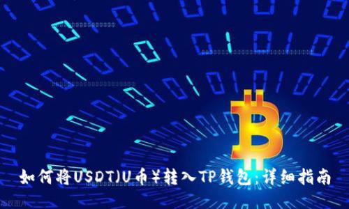 如何将USDT（U币）转入TP钱包：详细指南
