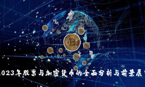 2023年股票与加密货币的全面分析与前景展望