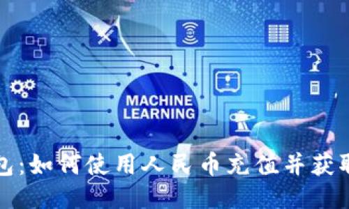 探索TP钱包：如何使用人民币充值并获取更多收益