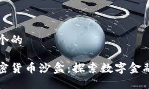 思考一个的

海南加密货币沙盒：探索数字金融的未来