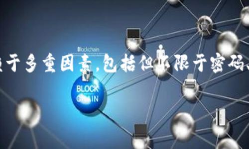 在关于TP钱包（通常是指与特定加密货币相关的钱包）的问题上，恢复访问通常依赖于多重因素，包括但不限于密码、恢复短语、私钥等。以下是一个关于“只有密码可以找回TP钱包吗”的详细讨论结构。

优质TP钱包访问恢复的方法：密码并非唯一选择