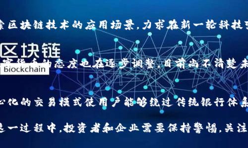 baioti加密货币在中国的发展现状与未来展望/baioti
加密货币, 中国, 区块链, 投资趋势/guanjianci

在过去十年中，加密货币的出现与发展已经深刻改变了全球金融格局。尤其是在中国，加密货币的相关政策和投资环境更是引起了广泛关注。本文将深入探讨加密货币在中国的发展现状，分析其面临的挑战与机遇，并展望未来的发展趋势。

一、加密货币的定义与基本概念
加密货币是基于区块链技术的数字资产，依靠密码学确保其交易的安全性和隐私性。比特币是最早被广泛接受的加密货币之一，然而，如今市场上已经出现了超过几千种不同的加密货币。加密货币的去中心化特点使其在理论上不受传统银行体系的控制，为用户提供了更多的财务自由和匿名性。

二、中国的加密货币监管政策
在全球范围内，中国在加密货币的监管上采取了相对严格的态度。2017年，中国人民银行宣布禁止ICO（首次代币发行）并关闭境内交易所，这一政策极大地影响了加密货币市场的发展。虽然官方对加密货币交易持谨慎态度，但同时也在积极推进区块链技术的发展，强调其在金融科技中的应用潜力。

三、加密货币在中国的投资趋势
尽管监管政策限制了加密货币的直接交易，但这一领域仍然吸引了大量投资者。许多投资者通过海外交易平台参与交易，而一些本土企业也在尝试进行区块链应用的研发。在这种背景下，加密货币的投资热情依然高涨，尤其是在年轻一代中，更多的人开始加入加密货币的投资行列。

四、加密货币的未来展望
随着技术的不断进步和市场的逐步成熟，加密货币的未来展望也充满了不确定性。越来越多的公司在探索如何将区块链技术与自己的业务模型相结合，推动行业的创新。同时，也需要注意监管政策的变动，这将直接影响加密货币的发展轨迹。

可能相关的问题

1. 加密货币投资的风险有哪些？
加密货币投资具有较高的风险。首先，市场波动性极大，价格可能在短期内剧烈波动，容易导致投资者损失。其次，由于缺乏完善的监管体系，投资者面临着诈骗和盗窃的风险。此外，加密货币的法律地位在不同国家和地区存在差异，可能会影响投资者的权益。最后，技术风险也不容忽视，如交易平台的漏洞、区块链的安全性等，都可能影响投资者的资金安全。

2. 区块链技术在中国的发展前景如何？
区块链技术在中国的发展前景被普遍看好。政府正在主动推动区块链技术的应用，包括金融服务、供应链管理、身份认证等多个领域。众多企业也在积极探索区块链技术的应用场景，力求在新一轮科技变革中占据优势。随着技术的不断成熟和应用案例的增加，区块链技术有望在未来发挥越来越重要的作用。

3. 中国的加密货币政策会发生变化吗？
中国的加密货币政策是否会发生变化，主要取决于市场的动态发展和行业的成熟度。近年来，随着区块链技术的广泛应用和国际市场的发展，中国官方对数字货币的态度也在逐步调整。目前尚不清楚未来监管机构会采取何种措施，但可以预计，在确保金融安全和防范风险的基础上，中国可能会渐渐放宽对加密货币的监管。

4. 加密货币对传统金融体系的影响
加密货币的发展对传统金融体系产生了深远的影响。首先，加密货币为用户提供了更为多元化的投资选项，促使传统金融机构进行改革和创新。其次，去中心化的交易模式使用户能够绕过传统银行体系进行交易，降低了交易成本。最后，传统金融机构也开始探索如何利用区块链技术来提高效率，改善客户体验，这一过程可能会促使金融行业的整体转型。

综上所述，加密货币在中国的发展充满挑战与机遇。虽然当下的监管环境相对严格，但技术的进步和市场的需求，或许会为其未来的发展带来新的机遇。在这一过程中，投资者和企业需要保持警惕，关注市场动态，以灵活应对政策和技术的变化。