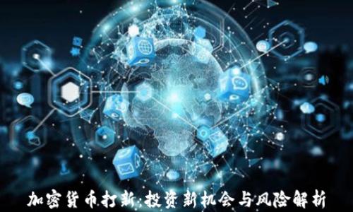 
加密货币打新：投资新机会与风险解析