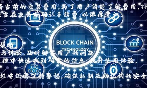 bianotiTP波场钱包的安全性与实用性分析/bianoti  
TP波场钱包,波场钱包,加密货币钱包,数字货币安全/guanjianci  

随着区块链技术的发展和推广，数字货币的使用逐渐普及。作为加密资产的管理工具，加密货币钱包成为了用户的重要选择之一。TP波场钱包，作为一种新兴的钱包工具，逐渐受到众多用户的关注与使用。本文将对TP波场钱包的可靠性进行详细分析，并解答用户在使用过程中可能遇到的一些常见问题。  

一、TP波场钱包简介  
TP波场钱包是一款支持波场（TRON）及其衍生资产的多功能钱包。该钱包通过简便的用户界面设计，用户能够轻松进行TRC20、TRC10等多种资产的管理。TP波场钱包不仅支持数字货币的存储和交易，还提供了一系列功能，如资产查询、转账、交易记录等，为用户带来良好的使用体验。  

二、TP波场钱包的安全性分析  
在选择加密货币钱包时，安全性始终是一个不可忽视的重要因素。用户在使用TP波场钱包时，可以从以下几个方面评估其安全性：  
1. **私钥管理**：TP波场钱包采用用户自主管理私钥的模式，用户的私钥不存储在任何中心化的服务器上，这降低了因服务器被攻破而导致资产损失的风险。用户在使用过程中需确保私钥的安全，最好将其保存到离线环境中。  
2. **多重签名技术**：为了增强安全性，TP波场钱包支持多重签名功能。多重签名技术可以增加资产转出时的安全性，用户可以设置需要多个签名才能完成一次转账的条件，从而有效防止未授权的转账操作。  
3. **加密技术**：TP波场钱包所采用的加密技术确保了用户的敏感信息以及交易数据不会被第三方窃取。强加密算法的使用让用户在进行交易时不会轻易被黑客攻击。  
4. **账户保护机制**：为提高安全性，TP波场钱包采用了多重验证机制。如用户在进行大额转账时，可能需要进行身份验证，包括手机验证码、邮箱验证等，增加了安全性。  

三、TP波场钱包的功能与优势  
TP波场钱包不仅在安全性上做得不错，其功能也十分丰富。以下是TP波场钱包的一些核心功能与优势：  
1. **多资产支持**：除了基本的TRC20、TRC10等波场资产外，TP波场钱包还支持多种加密货币，方便用户进行资产多样化管理。用户可以在一个钱包中管理多种不同的数字资产，提升了操作的便利性。  
2. **用户友好界面**：TP波场钱包以用户体验为中心，提供了简洁、直观的界面设计，使得即使是新手用户也能轻松上手。清晰的导航和指导性提示，可以帮助用户快速找到需要的功能，提升了使用效率。  
3. **社区支持与更新**：TP波场钱包的开发团队活跃于社区，经常更新和修复功能，并根据用户的反馈进行改进。这样一来，钱包的功能和稳定性得到了有效保障，同时也给予用户更好的反馈和支持。  
4. **交易手续费透明**：TP波场钱包在交易过程中提供了透明的手续费说明，用户在进行转账时，可以清楚了解到具体的手续费，从而做出合理的决策，避免额外的费用产生。  

四、用户常见问题解答  
在使用TP波场钱包的过程中，用户常常会遇到一些问题。为了帮助用户更好地理解和使用TP波场钱包，以下是四个常见的问题及其详细解答：  

问题一：TP波场钱包如何确保用户资产的安全性？  
TP波场钱包为了确保用户资产的安全性，有多种措施：  
1. **用户自主管理私钥**：用户的私钥不存储在TP波场钱包的服务器上，所有私钥信息都由用户本人完全掌控。  
2. **高度加密**：账户数据、交易信息采用业界领先的加密技术，确保数据在传输和存储过程中不会被窃取。  
3. **备份功能**：用户可以定期备份钱包数据，避免因意外情况导致资产丢失。备份数据的过程也很简单，用户只需按照系统指引即可完成备份。  
4. **及时更新与修复**：TP波场钱包的开发者会根据用户的反馈和安全漏洞进行及时的更新与修复，确保钱包的安全性始终处于一个较高的水平。  

问题二：如何创建和恢复TP波场钱包？  
TP波场钱包的创建以及恢复相对简单。用户可以按照以下步骤进行操作：  
1. **创建新钱包**：用户下载并安装TP波场钱包后，选择“创建新钱包”选项，系统会引导用户设置一个强密码，并生成相应的助记词。用户需要妥善保存好助记词，因为它是恢复钱包的唯一凭据。  
2. **恢复已有钱包**：如果用户已经有TP波场钱包，并希望恢复该钱包，可以在登录界面选择“恢复钱包”，然后输入之前保存的助记词，系统会验证助记词的正确性，成功后即可进入钱包管理界面。  
3. **安全性注意事项**：用户在创建和恢复钱包时，务必在安全、私密的环境下进行，避免网络环境的风险。同时，要确保密码和助记词不外泄，否则将面临资产被盗的风险。  

问题三：TP波场钱包的交易费用是多少？  
TP波场钱包的交易费用通常是基于波场网络本身的交易费用，具体费用会因网络拥堵情况有所波动。用户在进行转账时，可以查看当前的交易费用。为了用户清楚了解费用，TP波场钱包提供了详细的费用展示功能，用户可根据需要选择合适的时间进行交易；  
此外，用户在交易时也可以选择交易速度，快交易通常会收取更高的费用，而慢交易则费用相对较低。为了避免额外的费用，用户应当在交易前确认手续费，以浓厚意识。  

问题四：TP波场钱包的客户支持如何？  
TP波场钱包提供了多种形式的用户支持，包括在线客服、社区论坛及帮助文档等，具体如下：  
1. **在线客服**：用户在使用TP波场钱包过程中如遇到问题，可以通过在线客服系统发起请求，客服团队会及时响应并提供相关帮助。  
2. **社区论坛**：TP波场钱包有活跃的用户社区，用户可以通过社区平台讨论、提问，向其他用户请教。同时，开发团队也会定期参与讨论，及时解答用户的问题。  
3. **帮助文档**：TP波场钱包官方提供了详尽的帮助文档，详细列出了钱包的使用方法、常见问题及解决方案。用户可以在帮助文档中快速找到所需的信息，提升使用体验。  

综上所述，TP波场钱包在安全性、功能性和用户支持等多个方面表现优异，能够满足用户对数字资产管理的需求。但用户在使用过程中仍需保持警惕，确保私钥及助记词的安全，从而更好地保护自己的数字资产。