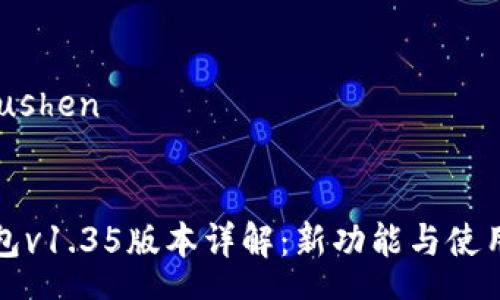 mmaushen

 
TP钱包v1.35版本详解：新功能与使用指南