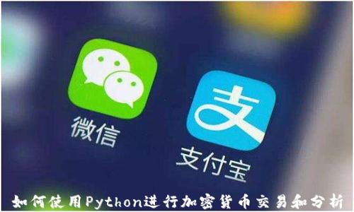 
如何使用Python进行加密货币交易和分析