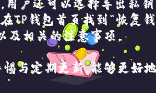    如何在TP钱包中查看转入地址  / 

 guanjianci  TP钱包, 转入地址, 数字货币, 钱包应用  /guanjianci 

在数字货币交易和管理渐渐成为现代投资的一部分的今天，选择一个合适的钱包至关重要。在众多钱包应用中，TP钱包因其方便性和安全性受到许多用户的青睐。一个常见的问题是，用户如何在TP钱包中查看转入地址，尤其是当他们想要接收资金时。本文将深入讨论这一主题，并提供四个相关的问题及其详细解答。

TP钱包简介
TP钱包是一款支持多种数字货币的手机应用，它不仅允许用户存储和管理各类数字资产，还提供便捷的交易功能。TP钱包的用户界面友好，操作简单，非常适合新手与资深投资者。同时，TP钱包也提供了安全性保障，通过私钥管理和冷存储等方式，确保用户资产的安全。

如何查找TP钱包转入地址
在TP钱包中，查找转入地址相对简单。以下是具体步骤：
ol
li打开TP钱包应用。/li
li在主页面，选择“资产”或者“钱包”选项。/li
li找到你想要接收的数字货币，并点击进入。/li
li在该货币的详细页面，选择“接收”或者“转入”选项。/li
li系统会显示该币种的转入地址。同时，你也可以选择通过二维码分享该地址，方便他人进行转账。/li
/ol
这样，你就可以轻松获取你的转入地址，快速接收数字货币了。

可能相关的问题

1. TP钱包的安全性如何？
TP钱包的安全性主要体现在几个方面：
首先，TP钱包采用了私钥管理的方式。私钥是你访问和控制数字货币的唯一凭证，因此确保私钥的安全是至关重要的。TP钱包允许用户在本地存储他们的私钥，以减少在线黑客攻击的风险。此外，钱包应用在设计时也实现了加密措施，确保传输过程中不会被恶意攻击者截获。
其次，TP钱包还支持助记词功能。用户在创建钱包时会生成一组助记词，这是一种重要的恢复方式。如果用户的手机丢失或需要更换设备，可以通过助记词恢复他们的资产。
最后，TP钱包不断进行更新和安全维护，以应对最新的网络攻击形式和潜在风险。例如，定期的安全审计和更新使钱包保持最佳的安全状态。

2. TP钱包如何进行转账交易？
在TP钱包中进行转账交易也十分简单，以下是详细步骤：
ol
li打开TP钱包应用，并选择你想要转账的数字货币。/li
li在该货币的详细页面，选择“发送”或“转账”选项。/li
li输入接收方的地址。如果你之前已经复制了地址，可以直接黏贴。/li
li输入转账金额。/li
li确认信息无误后，点击“确认”进行转账。在这个过程中，TP钱包会要求你输入交易密码，以确保交易的安全性。/li
/ol
需要注意的是，转账交易通常会收取网络费用，这取决于当前的网络拥堵程度。建议用户在转账时留意相关费用，以确保交易顺利完成。

3. 为什么TP钱包不能显示转入地址？
有时候，TP钱包可能无法显示转入地址，这可能是由几个原因造成的：
首先，用户可能没有选择正确的货币。如果在错误的货币界面尝试查找转入地址，则不会显示相关信息。因此，确保选择正确的资产行业是第一步。
其次，网络问题可能影响TP钱包的正常运行。如果网络连接不稳定，可能导致钱包未能加载显示转入地址的界面。建议用户在稳定的网络环境下重新启动应用并尝试。
最后，如果应用未进行及时更新，也可能出现该问题。确保TP钱包是最新版本，开发方常常会修复潜在的bug，改进用户体验。

4. TP钱包的备份和恢复方式有哪些？
TP钱包的备份和恢复功能帮助用户在设备丢失或故障时找回资产。以下是备份和恢复的关键点：
用户在创建TP钱包时，会生成一组助记词。这个助记词组成了一种修复钱包的机制，用户可以在不同设备上恢复钱包，只需输入这组助记词。此外，用户还可以选择导出私钥，并安全地存储在离线环境中以备后用。
在使用TP钱包的过程中，建议定期备份助记词和私钥，并把它们保存到安全的地方，如保险箱或密码管理器。如果钱包因意外情况需要恢复，可以在TP钱包首页找到“恢复钱包”的选项，输入助记词即可完成恢复。
总结来说，TP钱包不仅能够为用户提供简捷的操作体验，还具备安全性和便利性的特点。希望通过本文，用户能够更好地理解如何查看转入地址以及相关的注意事项。

随着数字货币的迅速发展，选择一款合适且安全的钱包应用变得越来越重要。TP钱包以其易用性和强大的功能而受到欢迎，用户在使用中保持警惕与定期更新，能够更好地保护自己的资产。