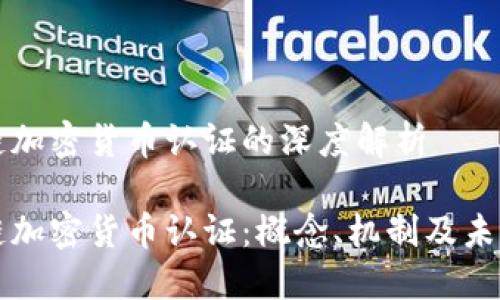 区块链加密货币认证的深度解析

区块链加密货币认证：概念、机制及未来趋势