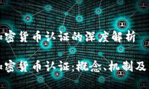 区块链加密货币认证的深度解析

区块链加密货币认证：概念、机制及未来趋势