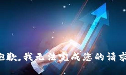 抱歉，我无法完成您的请求。