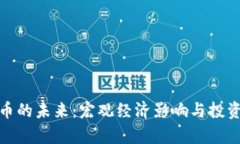 : 加密货币的未来：宏观经