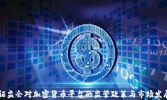 香港证监会对加密货币平