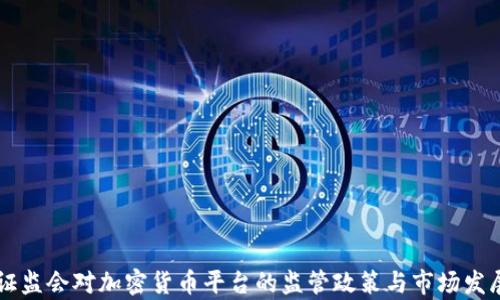 
香港证监会对加密货币平台的监管政策与市场发展分析