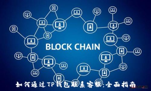   
如何通过TP钱包联系客服：全面指南