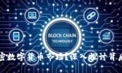 什么影响加密数字货币市