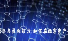 加密货币的增长与盈利能