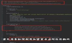 津巴布韦如何利用加密货