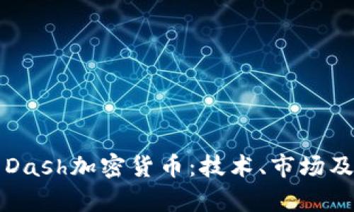 全面解析Dash加密货币：技术、市场及未来展望