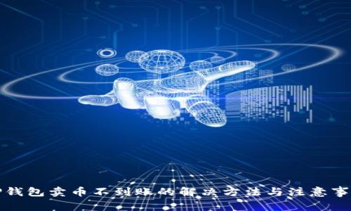 TP钱包卖币不到账的解决方法与注意事项