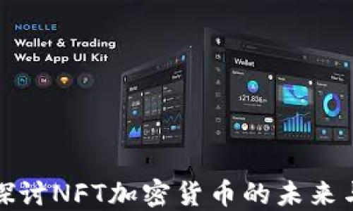 
深入探讨NFT加密货币的未来与机遇