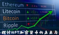 深入探讨NFT加密货币的未
