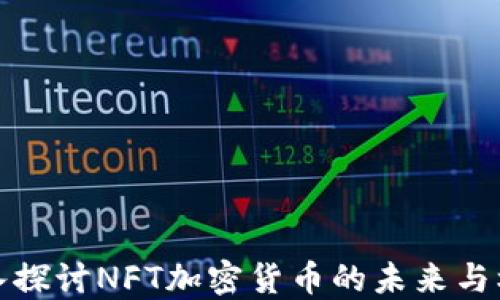 
深入探讨NFT加密货币的未来与机遇