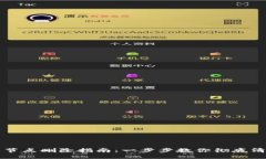 TP钱包自定义节点删除指南