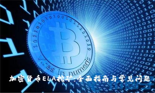  加密货币ELA挖矿：全面指南与常见问题 