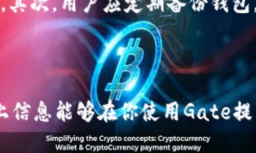    Gate提币到TP钱包需要多久？ / 

 guanjianci  Gate提币, TP钱包, 加密货币, 提币时间 /guanjianci 

### Gate提币到TP钱包需要多久？

在数字货币交易中，提币时间是一个非常重要的因素，尤其是当用户希望将他们的加密资产转移到个人钱包时。在这篇文章中，我们将详细探讨从Gate平台提币到TP钱包的时间因素，包括影响提币时间的因素、TP钱包的特点和安全性等。

#### 什么是Gate平台？

Gate是一个知名的数字货币交易所，用户可以在这里进行交易、投资各种加密货币。该平台不仅提供了多种交易功能，还支持多种币种的提币服务。Gate的安全性和透明度使得它在全球范围内拥有众多用户。

#### 什么是TP钱包？

TP钱包是一款用户友好的数字货币钱包，支持多种主流加密货币。它提供了安全存储、交易和管理数字资产的方式。TP钱包兼具方便性和安全性，受到用户的广泛欢迎。作为一款多功能钱包，TP钱包不仅支持提币，还支持多种资产的管理及交易。

#### 提币的基本流程

提币的基本流程一般包括：选择提币的币种、输入提币地址、确认提币金额和提交提币申请等步骤。在Gate平台上，用户需要进行身份验证和安全性确认，以防止任何未授权的交易。在填写TP钱包地址时，确保地址无误是非常重要的一步。

### 提币时间会受到哪些因素影响？

#### 网络繁忙状况

提币时间受网络繁忙程度的影响很大。加密货币市场具有高度波动性，尤其是在交易数量激增的情况下，交易所的网络可能会出现拥堵现象。在这种情况下，提币申请的处理速度可能会被延迟，导致用户在等待时间上有明显的体验差异。

#### 提币的次数和金额限制

不同交易所和不同币种的提币次数和金额都有可能受到限制。Gate平台会设有每日提币次数和每次提币金额上限，过于频繁的提币可能增加每笔提币的审核时间。用户应注意这些限制，以便更好地规划自己的提币流程。

#### 钱包的确认时间

提币完成后，还需要区块链网络进行确认。不同的加密货币，其确认时间是不一样的。例如，比特币的确认时间可能会大约在30分钟左右，而以太坊则可能在几分钟内确认完成。因此，选择提币的币种也会影响整体提币时间。

#### 安全机制的影响

为了保障用户资产安全，Gate平台可能会设置一些额外的审查机制，尤其是当用户提出不寻常的大额提币时。这些额外的审查可能会导致提币延迟。然而，这种延迟通常是为了保护用户的资产安全，值得。

### 常见问题

在提币过程中，用户可能会遇到以下几个常见问题，下面我们逐个进行详细解答。

#### 1. 提币操作失败，应该如何处理？

在进行提币操作时，有时会遇到操作失败的情况，这可能由多种原因导致。

首先，检查提币地址是否正确，错误的地址将导致资金不可恢复。其次，确保提币金额不低于交易所规定的最低提币要求。很多交易所对提币金额都有最低要求，如果未达到此金额，提币操作将会失败。

同时还需要检查账户的安全设置，某些交易所为了保护用户账户，可能会在未完成身份验证时限制提币。确保已经完成所有要求的验证步骤，尤其是如果你刚刚更改了安全设置。

如果所有检查项都没有问题，而提币依然失败，建议联系交易所客服，在向他们提供必要的交易信息时，务必保持耐心。客服可能会需要一些时间来调查该请求。

#### 2. 提币到TP钱包后，何时能够使用我的资产？

提币完成后，用户会在TP钱包中看到他们的资产，然而，这些资产需要经过网络的确认才能真正可用。

具体可用时间取决于所提币种的区块链网络状况。一般情况下，用户会在提币完成后立即看到链上交易状态，并确认是否成功。然而，各种加密货币的网络确认速度不同，一些网络可能会在几分钟内完成，而如比特币可能需要较长的确认时间。

建议用户在TP钱包中查看交易状态，如果没有显示到账，确认提币流程是否正确并查看所提币种所在的区块链网络状态，必要时可联系支持团队获取帮助。

#### 3. 提币时为何需要验证码及身份验证？

提币时要求用户进行验证码及身份验证是出于安全考虑。数字货币交易所是黑客攻击的主要目标，因此，为了保障用户的资金安全，交易所会采取多层次的安全措施。

验证码一般包含手机验证码和电子邮箱验证码，这些验证码的作用是确保该操作确实是由账户持有人本人发起的。如果没有这些验证码，任何未经授权的个人都无法轻易提走账户中的数字资产。

身份验证通常需要用户提供个人身份证件和一些附加材料，这一步骤确保账户合法性，交易所希望能够确认每一位用户的身份，以防止洗钱或其他非法行为。

虽然这些安全措施可能会增加用户在提币时所需的时间，但从长远来看，为你的资产提供了更好的保障。

#### 4. TP钱包的安全性如何？应该注意什么？

TP钱包被广泛使用，其安全性是用户关注的重点。TP钱包为用户提供了多层次的安全性保护，包括私钥的本地存储和多重签名功能。

然而，用户在使用TP钱包时，仍需保持警惕。首先，请确保下载且只使用官方版本的TP钱包，防止遭受钓鱼攻击。其次，用户应定期备份钱包，并确保私钥不会泄露。私钥一旦被他人获取，用户的资产将面临严重威胁，因此，妥善存放私钥是非常重要的。

此外，建议用户开启双重认证功能，从而在进行登录及提币操作时增加额外的安全防护。

整体来看，提币时间虽因多种因素而异，了解这些影响因素，将帮助用户更好地进行资产管理和规划。希望以上信息能够在你使用Gate提币到TP钱包时提供有用的帮助。