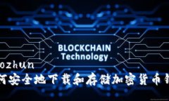 jiaozhun  如何安全地下载和