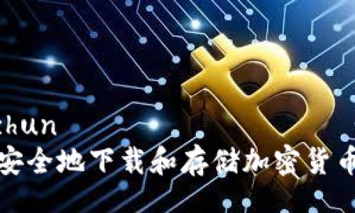 jiaozhun  
如何安全地下载和存储加密货币钱包