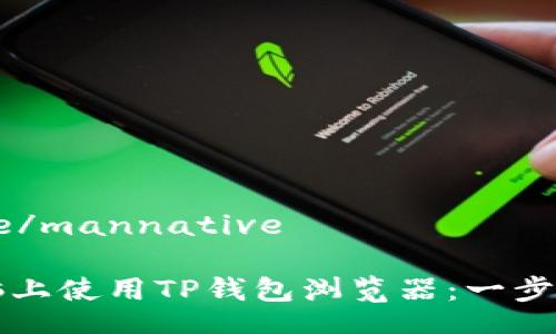 mannative/mannative

如何在电脑上使用TP钱包浏览器：一步步完整指南